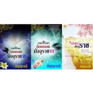 อ้อมกอดมัจจุราช เล่ม2และเล่มจบ+เจ้าสาวมัจจุราช (NC25+)/ อัญญาณี (ทำมือ – ใหม่)