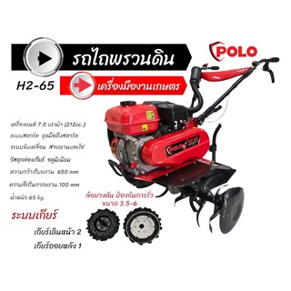 เครื่องพรวนดินสตาร์ทมือ โปโล (POLO) รุ่น H2-65 (01-0346)