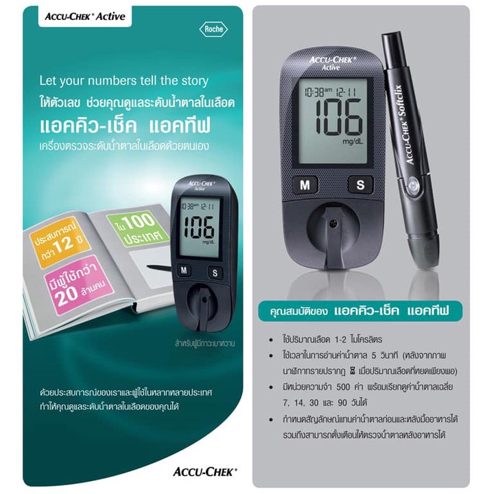 เครื่องตรวจน้ำตาล-accu-chek-รุ่น-active