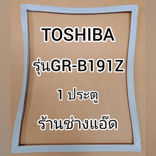 ขอบยางตู้เย็นTOSHIBA(โตชิบา)รุ่นGR-B191Z(1 ประตู)