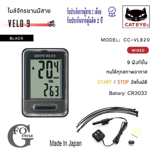 ไมล์จักรยานแบบมีสาย CATEYE Velo 9 (CC-VL 820)แท้บริษัท