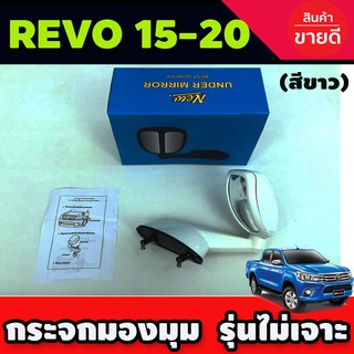 กระจกมองมุม สีขาว โตโยต้า รีโว้ Toyota Revo 2015-2020 รุ่นไม่เจาะตัวรถ