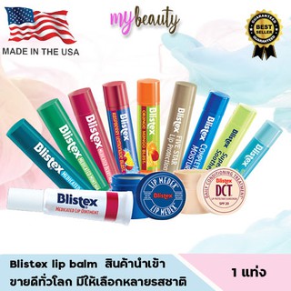 ภาพหน้าปกสินค้าพร้อมส่ง!! Blistex lip balm มีให้เลือกหลายรสชาติ หลายแบบ (ผลิตเดือน12/2020) ที่เกี่ยวข้อง