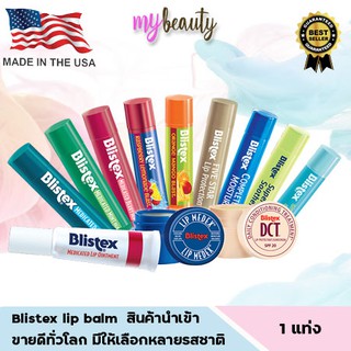 ราคาพร้อมส่ง!! Blistex lip balm มีให้เลือกหลายรสชาติ หลายแบบ (ผลิตเดือน12/2020)