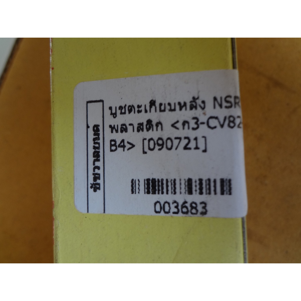 บูชตะเกียบหลัง-nsr-พลาสติก-003683