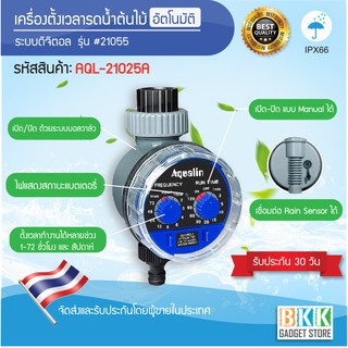 เครื่องตั้งเวลารดน้ำต้นไม้อัตโนมัติ ยี่ห้อ Aqualin รุ่น #21025A