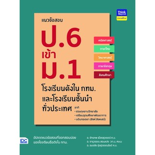 หนังสือ แนวข้อสอบ ป.6 เข้า ม.1 โรงเรียนดังในกทม. และโรงเรียนชั้นนำทั่วประเทศ