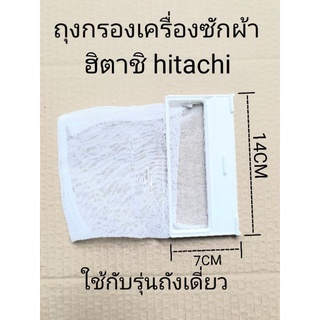 สินค้า ถุงกรองเครื่องซักผ้าฮิตาชิ ขนาด 7×14 CM SF-140LJS