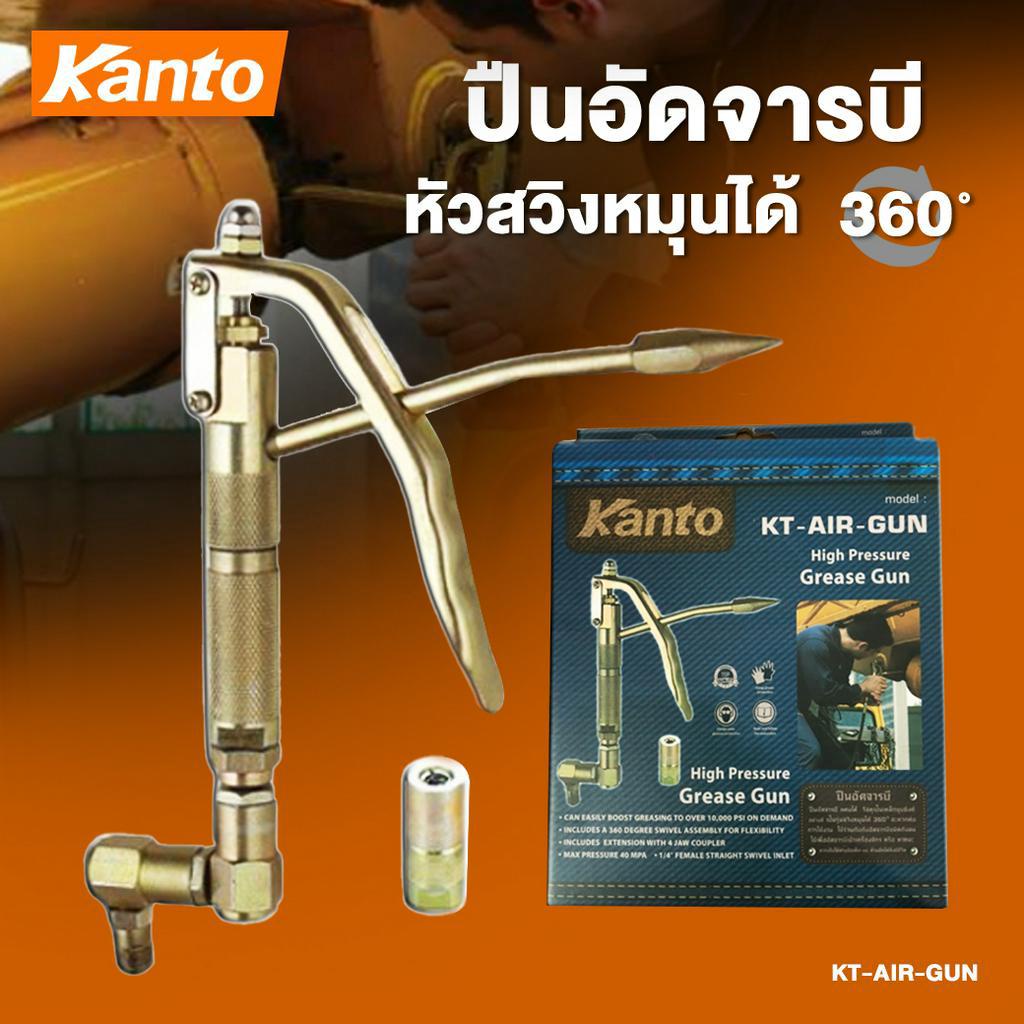 ปืนอัดจารบี-หัวสวิงหมุนได้-360องศา-kt-air-gun-kanto-ปืนอัดจารบีลม-ใช้กับถังอัดจารบี-หัวอัดจารบี-อัดจารบี