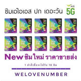 ภาพหน้าปกสินค้าซิมAIS (เอไอเอส) ระบบเติมเงิน ปก THE ONE  👉 ซิมใหม่ยังไม่ลงทะเบียน ราคาขายส่ง จำนวน 10 ซิม ที่เกี่ยวข้อง