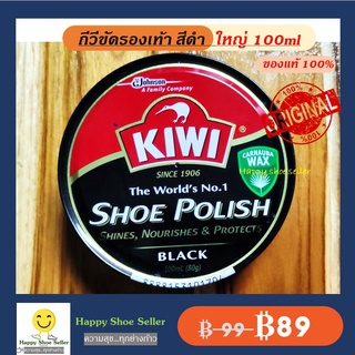 สินค้า (ตลับใหญ่ 100 ml) กีวี่ขัดรองเท้า สีดำ Kiwi Brown Shoe Polish ขนาด 100 มล. ขี้ผึ้งแท้ 100% ป้องกันน้ำซึม หนังเงาไม่แตก