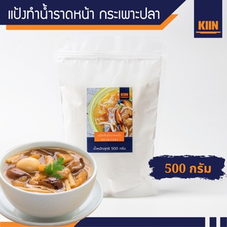 แป้งทำราดหน้า ตรา KIIN