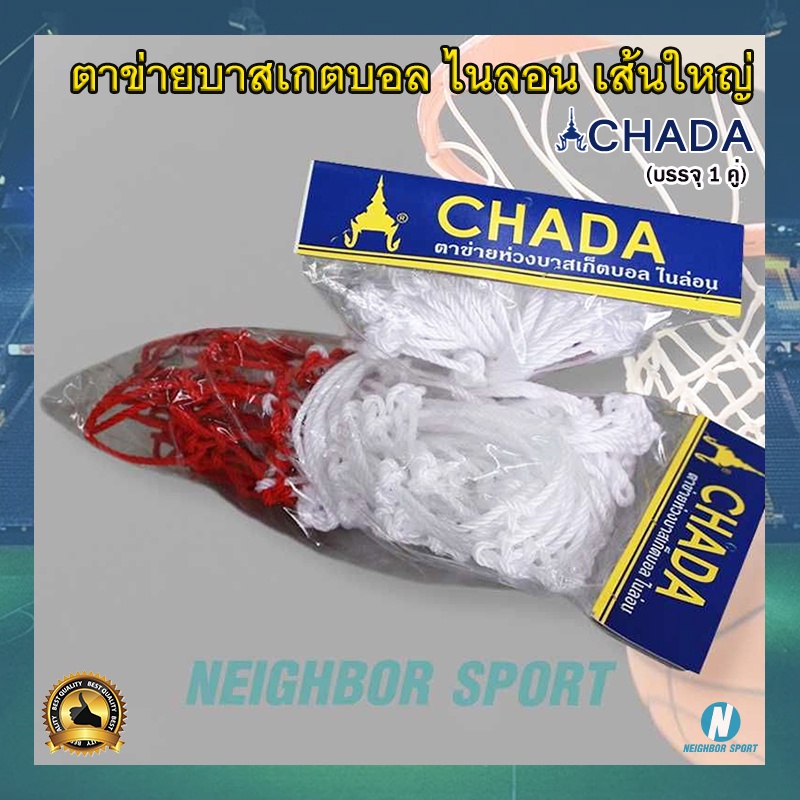 ภาพหน้าปกสินค้าตาข่ายบาสเกตบอล เชือกไนล่อนเส้นใหญ่ ตราชฎา CHADA Basketball Net
