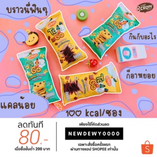 ภาพหน้าปกสินค้าบีคริสปี้ บราวนี่ทูโก - Bcrizpy Brownie To Go ที่เกี่ยวข้อง