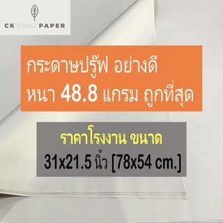 กระดาษปรู๊ฟ 48.8 แกรม ราคาโรงงาน แบบหนา ขนาด 31x21.5นิ้ว กระดาษบรู๊ฟ กระดาษแผ่นใหญ่ กระดาษวาดภาพ กระดาษบรูฟ แพทเทิร์น