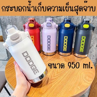 กระบอกน้ำเก็บความเย็น DODGE ขนาด 950 ml (สแตนเลส 316) แก้วน้ำเก็บความเย็น กระบอกความเย็ร แถมหลอดยางให้