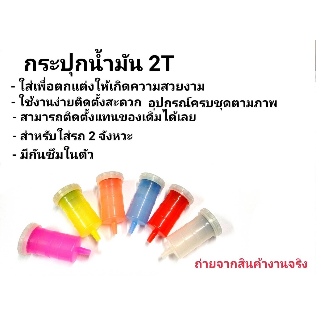 กระปุกออโต้ลูปแต่ง-กระปุกน้ำมัน2tแต่ง