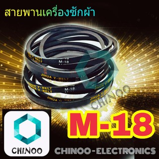 สายพานเครื่องซักผ้า M18  จำหน่าย 1เส้น สายพาน เครื่องซักผ้า M-18