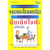 หนังสือpocketbooks-ผมขอโทษครับ-ฉันเสียใจค่ะ