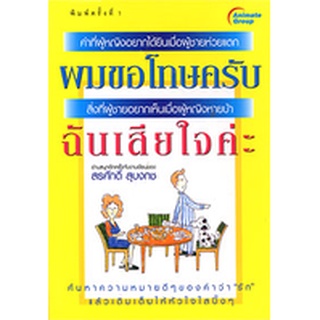 หนังสือPOCKETBOOKS - ผมขอโทษครับ ฉันเสียใจค่ะ