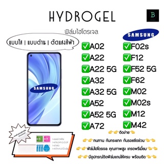 ฟิล์มกันรอยไฮโดรเจลซัมซุง พร้อมอุปกรณ์ติดฟิล์ม Hydrogel Samsung A02 A22 A32 A52 A72 F02s F12 F52 F62 M02 M02s M12 M42