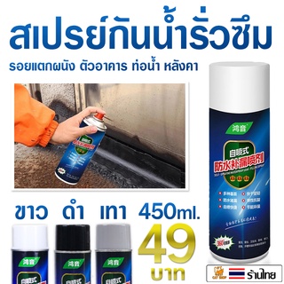 สเปรย์กันรั่ว กันซึม สเปรย์อุดรอยรั่ว สเปรย์กันน้ำรั่วซึม 450ml. กระป๋องละ 49 บาท ✔️พร้อมส่ง สเปรย์อุดรอยแตกผนัง อุดหลัง