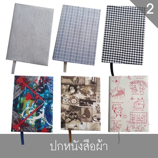 ภาพขนาดย่อของสินค้าปกผ้า ชุดที่ 2 ผ้าคอตตอน ปกหนังสือผ้า ปกผ้าห่อหนังสือ ปกผ้าถนอมหนังสือ Handmade สำหรับหนังสือขนาด A5