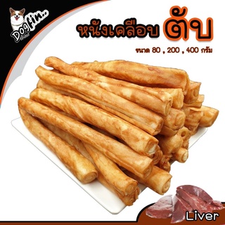 Dogfin ขนมสุนัข หนังเคลือบตับ