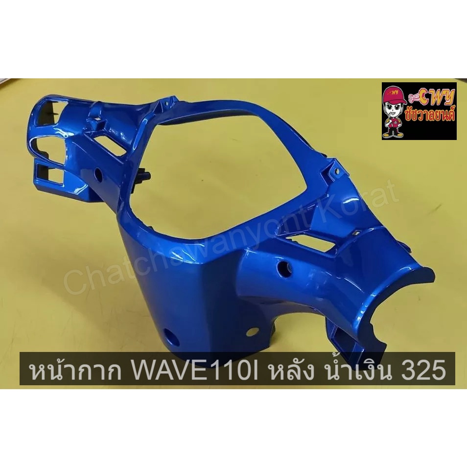 หน้ากาก-wave110i-หลัง-น้ำเงิน-325-030729