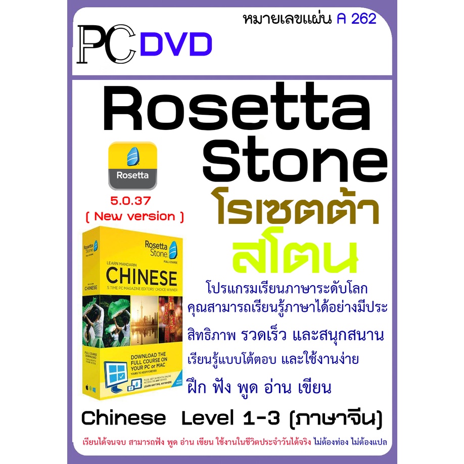 rosetta-stone-โรเซตต้าสโตน-โปรแกรมเรียนภาษาระดับโลก-english-us-uk-chinese