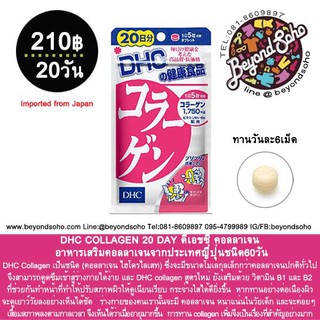 ภาพหน้าปกสินค้าDHC COLLAGEN  ดีเอชซี คอลลาเจน ชนิด20-30-60-90วัน บำรุงผิวพรรณ  ความยืดหยุนให้แก่ผิวเสริมคอลลาเจนให้แก่ผิวจากญี่ปุน ที่เกี่ยวข้อง