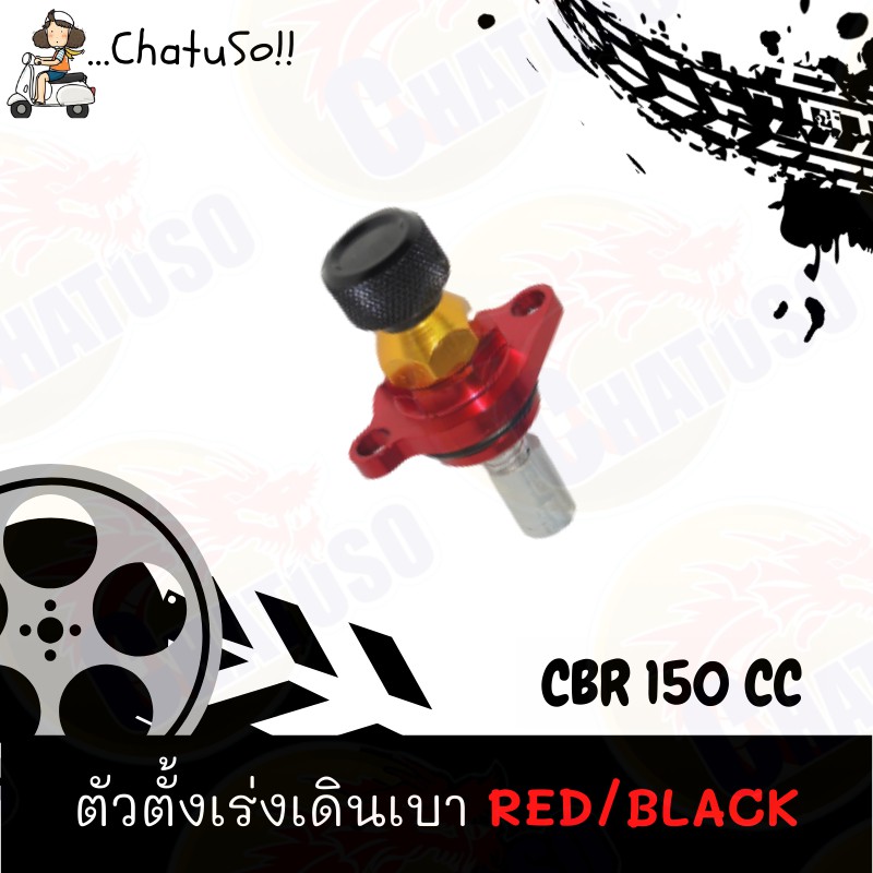 ตัวตั้งเร่งเดินเบา-cbr150cc-red-black