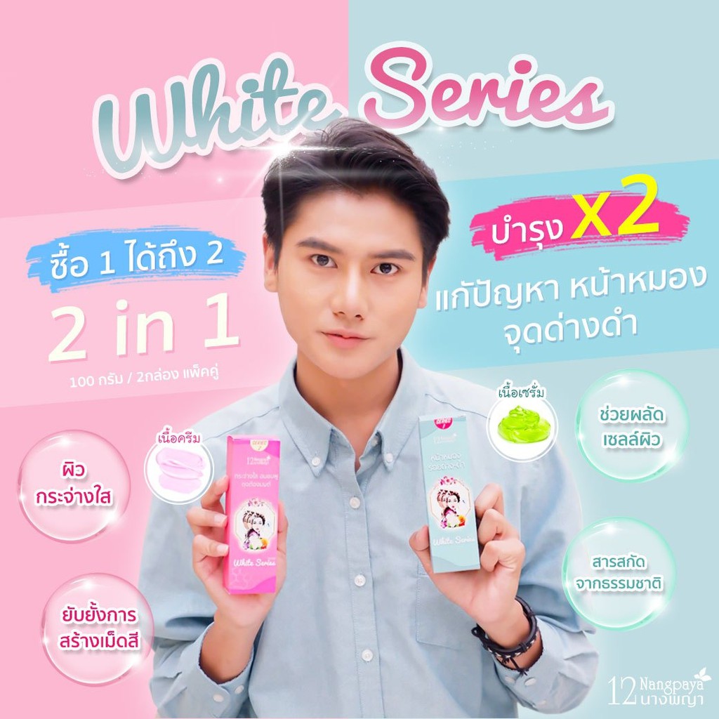 กระจ่างใสอมชมพู-white-series-12นางพญา-ซอง-เคลียร์ปัญหาหน้าหมองคล้ำ-จุดด่างดำ