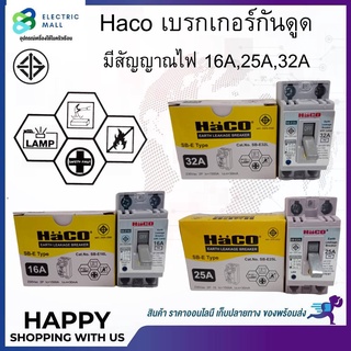 Haco เบรกเกอร์กันดูด มีสัญญาณไฟ 16A,25A,32A