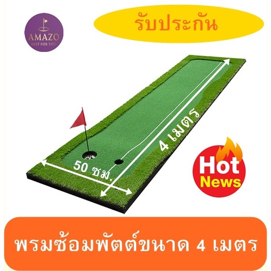 พรมซ้อมพัตต์หญ้าเทียม-กรีนซ้อมพัตต์ขนาด-4-เมตร-กรีนหญ้าเทียมซ้อมพัตต์กอล์กลางแจ้ง-ขนาด-50cm-x-4-เมตร