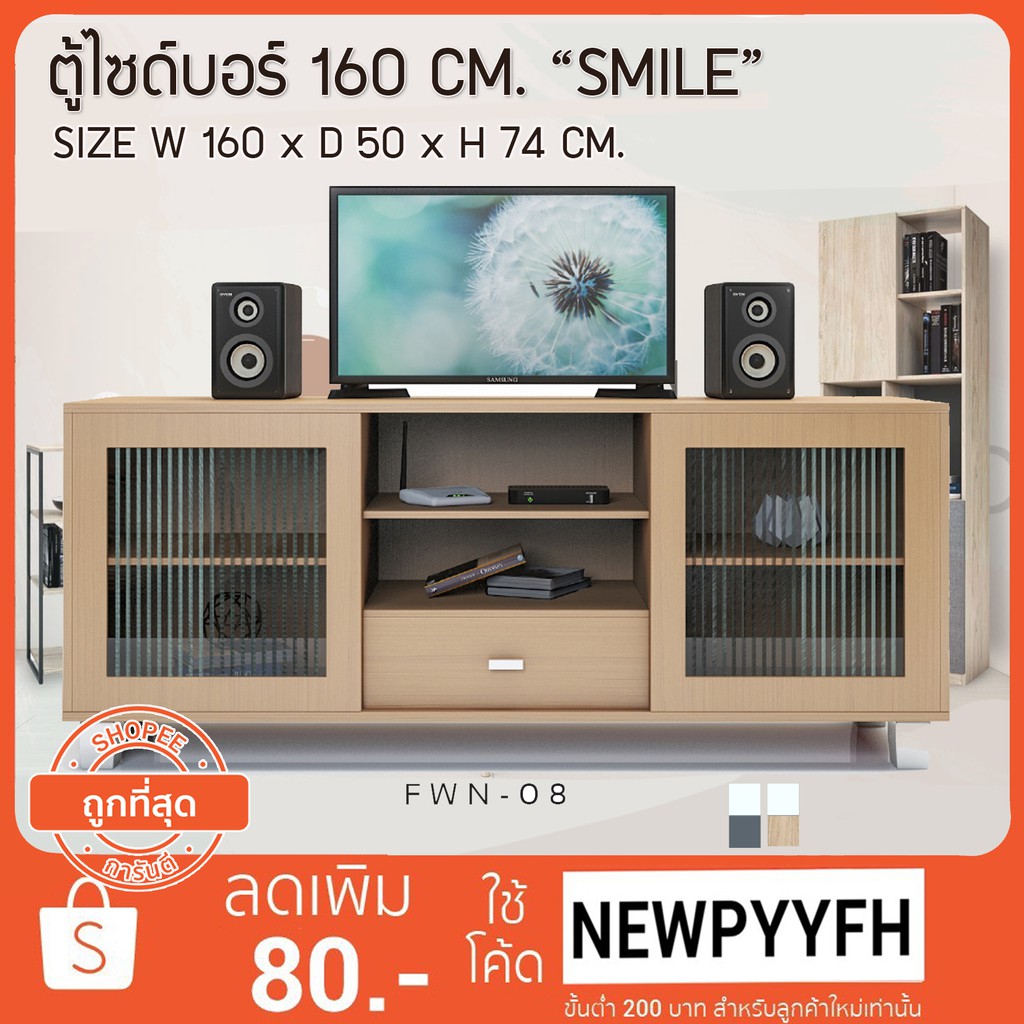 fw-ตู้วางทีวี-โต๊ะวางทีวี-fwa-06-ตู้ไซด์บอร์-160-cm-smile-ตู้วางทีวีขนาดใหญ่-ผิวเมลามีน-ขนาด-160-50-74-cm