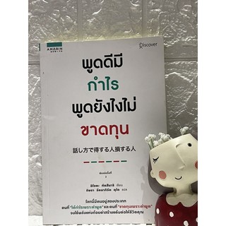 พูดดีมีกำไร พูดยังไม่ขาดทุน