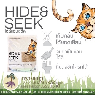 Hide &amp; Seek ไฮด์แอนด์ซีค ทรายแมว ผลิตจากมันสำปะหลัง　ปลอดภัย ไร้ฝุ่น ไม่เป็นโคลน 9.07 KG