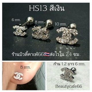 HS13 (1pc.) สีเงิน ต่างหูเพชร ปีกหู ก้าน 1.2 mm. ลาย CC Stainless Steel 316L จิวเพชร จิวเกาหลี ต่างหูเกาหลี จิวปีกหูเพชร