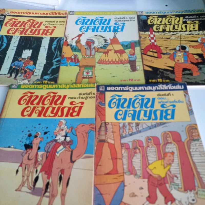 หนังสือการ์ตูนเก่าหายาก ยุค90 ตินติน ผจญภัย พิมพ์สีทั้งเล่ม มี5 เล่ม5ตอน  แปลโดย ฐากูร | Shopee Thailand