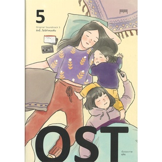 Book Bazaar หนังสือ OST รักนี้...ไม่มีกำหนดคืน เล่ม 5