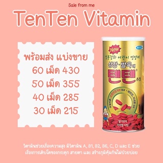 ภาพหน้าปกสินค้าพร้อมส่ง แบ่งขาย TenTen Vitamin ที่เกี่ยวข้อง