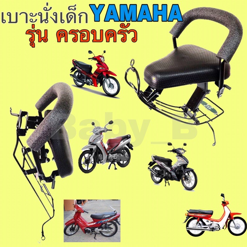 เก้าอี้เด็ก-child-seat-ที่นั่งเด็ก-เบาะนั่งเด็กติดรถมอเตอร์ไซค์-เบาะเด็กมอเตอร์ไซค์-yamaha-รุ่นครอบครัว-รวมหลายรุ่น