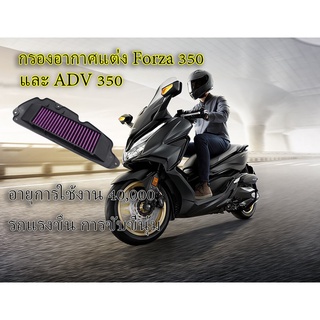 กรองอากาศแต่ง Forza 350, ADV 350 อายุการใช้งาน 50,000 Km. อากาศเข้าดี ใช้เครื่องยนต์ได้เต็มประสิทธิภาพ