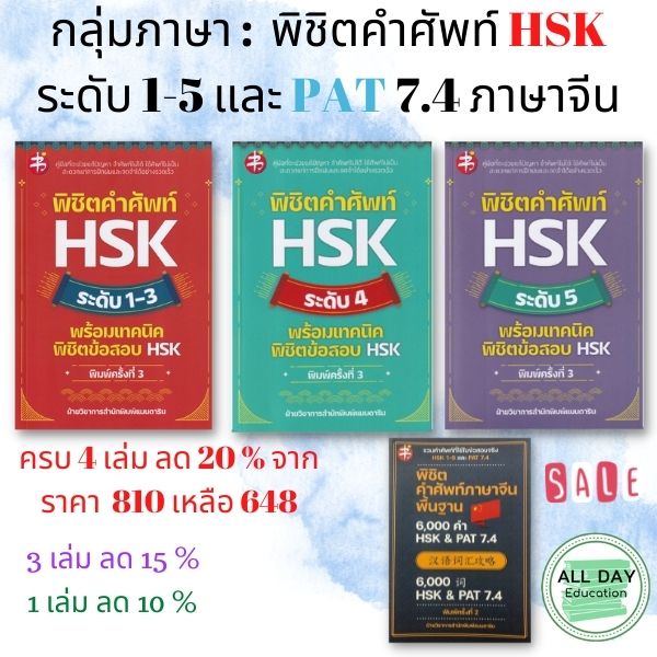 หนังสือ-กลุ่มภาษา-พิชิตคำศัพท์-hsk-ระดับ-1-5-และ-pat-7-4-ภาษาจีน-การเรียน-ไวยกรณ์-การพูด-อ่าน-ออลเดย์เอดูเคชั่น