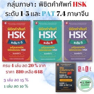 หนังสือ กลุ่มภาษา :  พิชิตคำศัพท์ HSK ระดับ 1-5 และ PAT 7.4 ภาษาจีน การเรียน ไวยกรณ์ การพูด อ่าน [ ออลเดย์เอดูเคชั่น ]