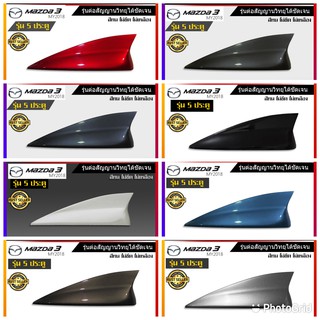 เสาอากาศครีบฉลาม เสาอากาศรถยนต์ ตรงรุ่น Mazda3 Skyactive (ทรงศูนย์) คุณภาพระดับHi-End สินค้าใช้สีรถในการผลิต
