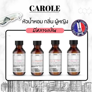 หัวน้ำหอม ผู้หญิง กลิ่น ( มีหลายกลิ่น) 30 ml ไม่ผสมแอลกฮอล์ CAROLE - หัวเชื้อน้ำหอม แบรนด์เนม น้ำหอมผู้หญิง