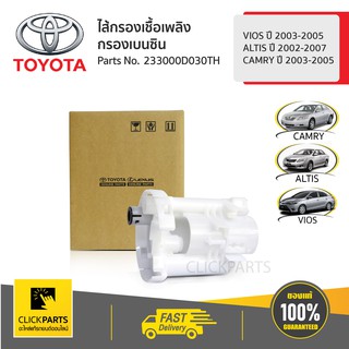 TOYOTA #233000D030TH ไส้กรองเบนซิน VIOS 2003-2005 /ALTIS 2002-2007 /CAMRY 2003-2005  ของแท้ เบิกศูนย์