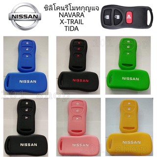 สินค้า ซิลิโคนกุญแจรถยนต์NISSAN NAVARA X-TRAIL TIDA ซิลิโคนกุญแจ ซิลิโคนนิสสัน นาวาร่า เอ็กซ์เทรล ทีด้า